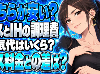 プロパンガス料金とIHの電気代！コンロの光熱費はどっちが安い？について説明する女性