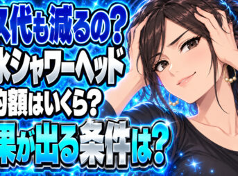 節水シャワーヘッドでガス代をいくら節約できるかチェック！について説明する女性