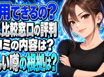 【ガス屋の窓口】の評判や口コミを調査！怪しい噂はないの？について説明する女性
