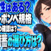 カセットガスボンベの規格と互換性を解説！防災備蓄に最適なのは？について説明する女性