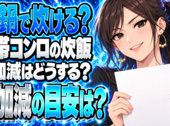 【炊飯】カセットコンロと土鍋で美味しいご飯の炊き方を解説について説明する女性