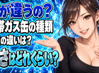 カセットガスボンベOD缶とCB缶を比較！サイズ（直径）と重さを解説！について説明する女性