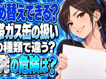 カセットボンベOD缶とCBの詰め替えを解説！失敗すると爆発する？について説明する女性