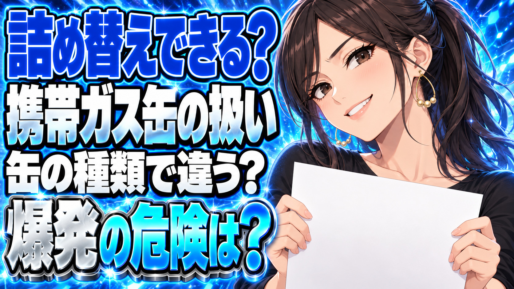 カセットボンベOD缶とCBの詰め替えを解説！失敗すると爆発する？について説明する女性