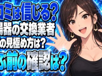 ガス給湯器を交換する業者の口コミは信頼できない？その理由を解説について説明する女性