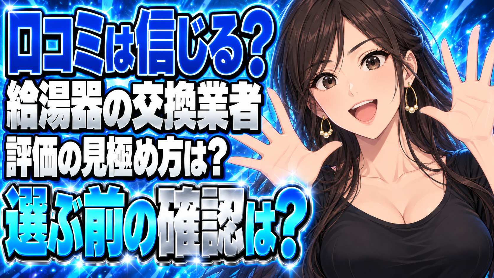 ガス給湯器を交換する業者の口コミは信頼できない？その理由を解説について説明する女性