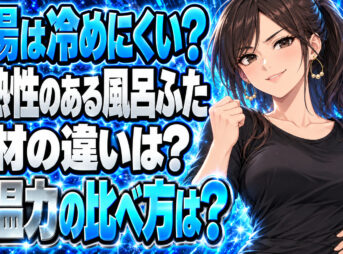【ガス代節約】断熱効果があるお風呂のふたとは？素材を調査【保温】について説明する女性