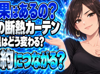 窓に断熱カーテンは効果なし？断熱効果と省エネ節約効果の真相について説明する女性