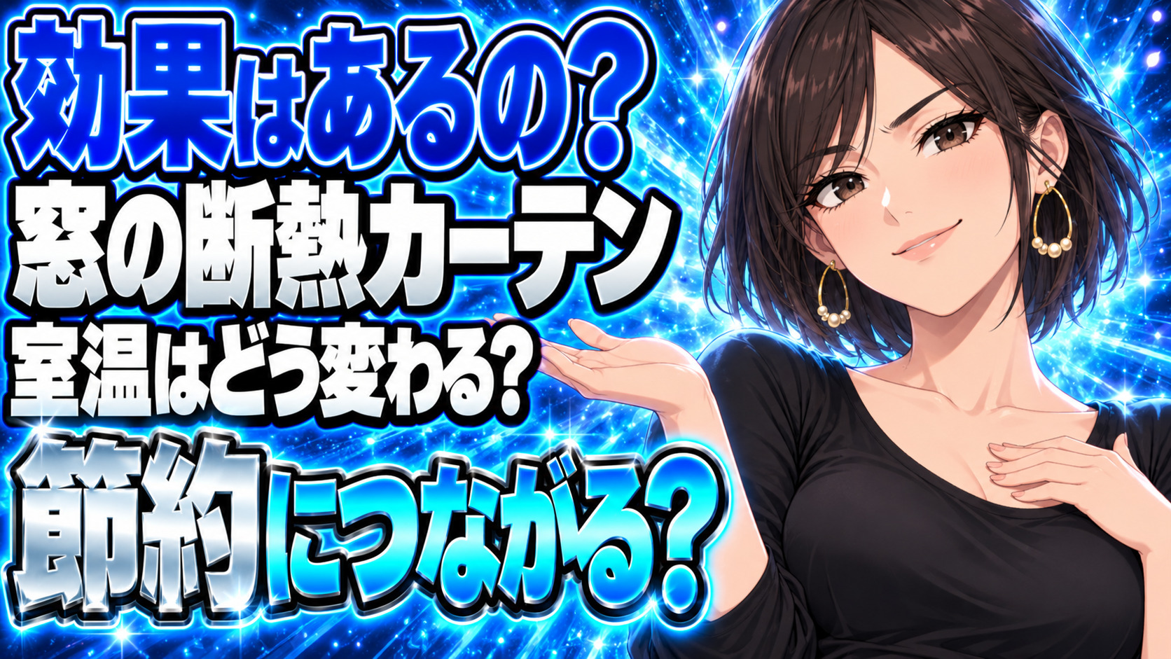 窓に断熱カーテンは効果なし？断熱効果と省エネ節約効果の真相について説明する女性