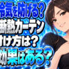 【ガス代節約】玄関のドアに断熱カーテンを設置する断熱効果を解説について説明する女性