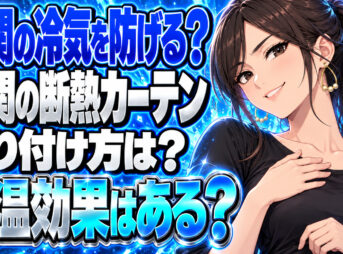 【ガス代節約】玄関のドアに断熱カーテンを設置する断熱効果を解説について説明する女性