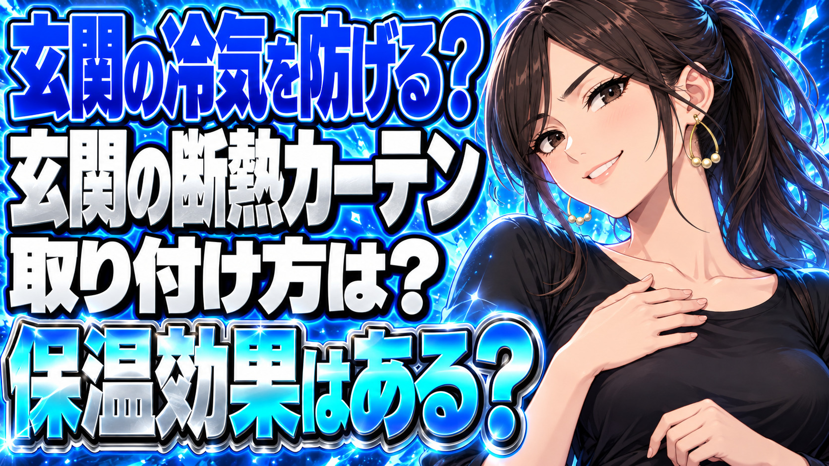 【ガス代節約】玄関のドアに断熱カーテンを設置する断熱効果を解説について説明する女性