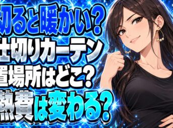 【ガス代節約】間仕切りに断熱カーテンを設置する断熱効果を解説について説明する女性