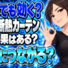 【ガス代節約】レースの断熱カーテンを設置する断熱効果を解説について説明する女性