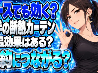 【ガス代節約】レースの断熱カーテンを設置する断熱効果を解説について説明する女性