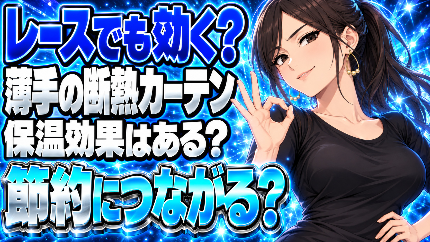 【ガス代節約】レースの断熱カーテンを設置する断熱効果を解説について説明する女性