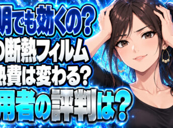 【節約】窓ガラスに貼る透明断熱フィルムの効果と口コミをチェックについて説明する女性