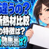 窓に貼る断熱ボードと断熱シートを比較！効果の違いとは？について説明する女性