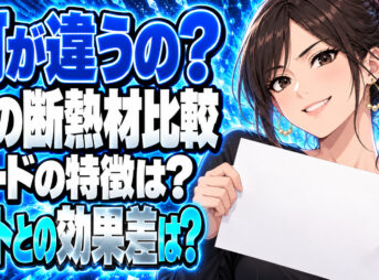 窓に貼る断熱ボードと断熱シートを比較！効果の違いとは？について説明する女性