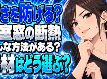 お風呂の寒さ対策！浴室の窓を断熱するおすすめの方法を解説！について説明する女性