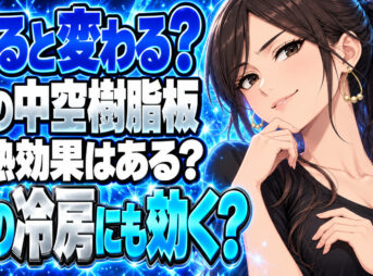 窓にプラダンを貼る断熱効果を解説！夏は冷房の効き目が上がる？について説明する女性
