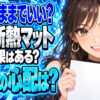 床に断熱マットやアルミシートを敷きっぱなしにする保温効果について説明する女性