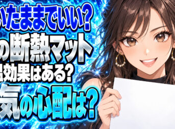 床に断熱マットやアルミシートを敷きっぱなしにする保温効果について説明する女性