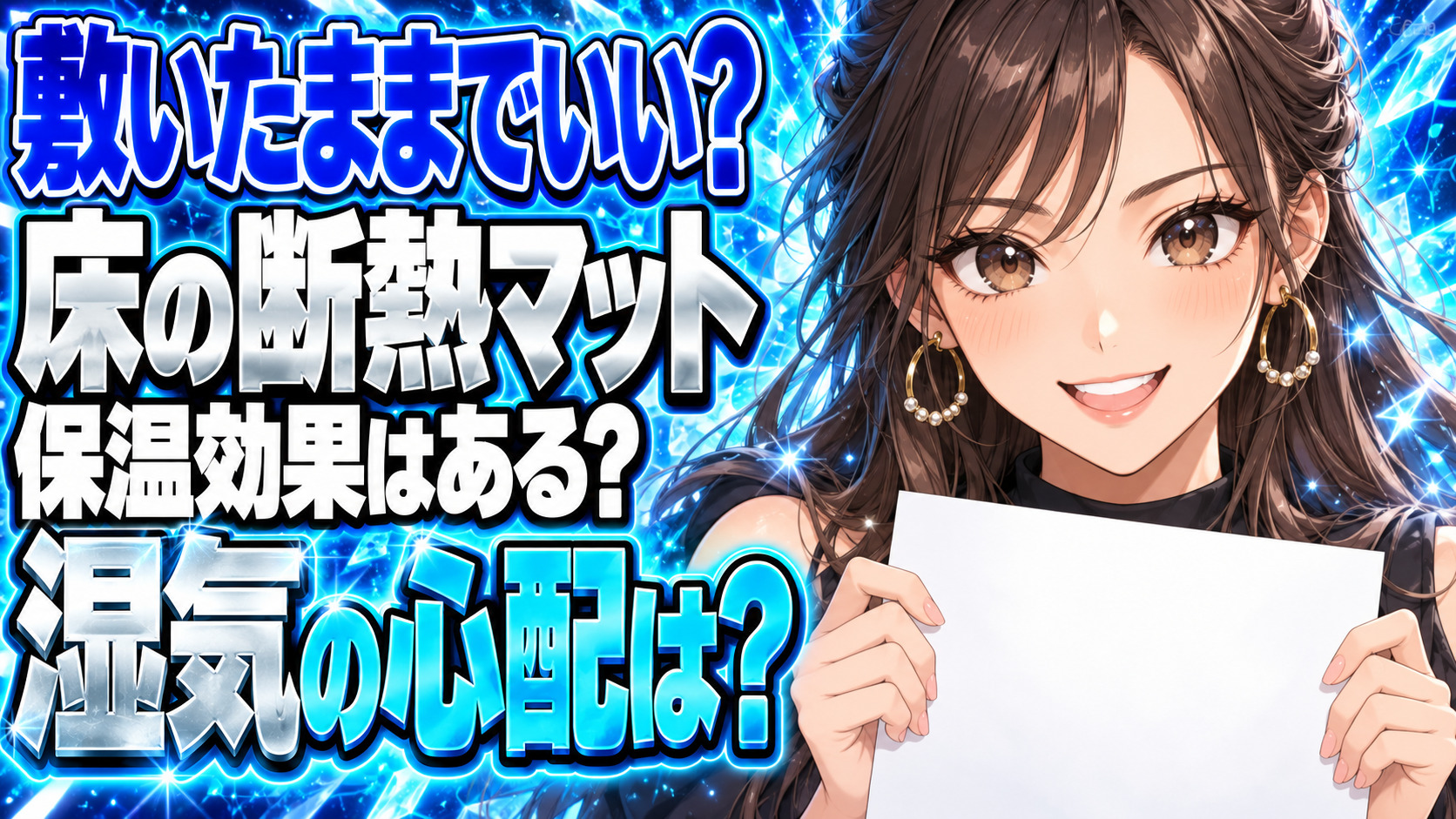 床に断熱マットやアルミシートを敷きっぱなしにする保温効果について説明する女性