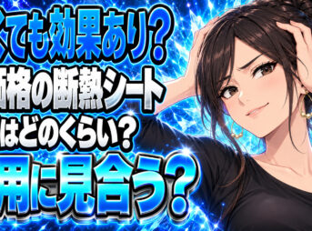 ダイソー等100均の断熱シートの効果をチェック！コスパは良い？について説明する女性