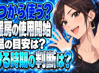 ガス床暖房はいつから使うべき？気温が何度からつけるのかチェックについて説明する女性