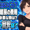 ガス床暖房のガス代計算方法をチェック！簡単な方法や目安はあるの？について説明する女性