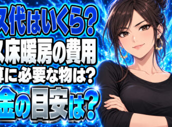 ガス床暖房のガス代計算方法をチェック！簡単な方法や目安はあるの？について説明する女性