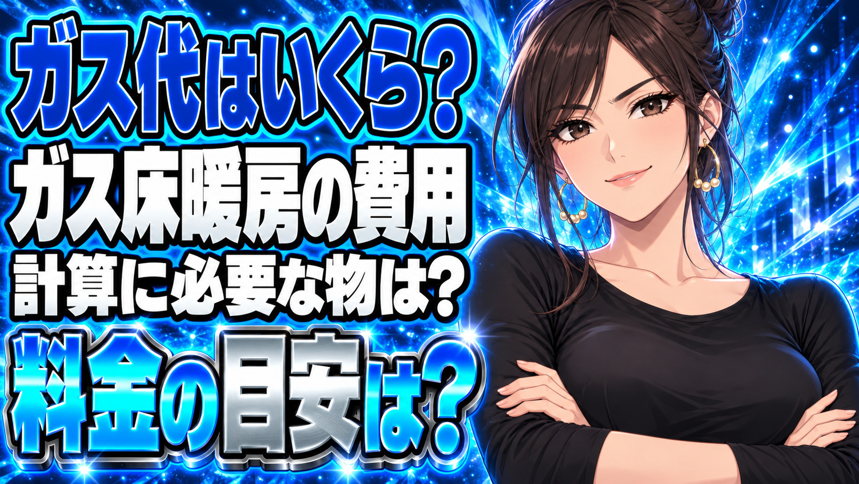 ガス床暖房のガス代計算方法をチェック！簡単な方法や目安はあるの？について説明する女性