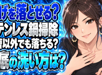 ステンレス鍋の焦げ落とし！重曹以外の落とし方もチェック【鍋底】について説明する女性