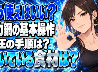 圧力鍋の使い方がわからない！使用法と調理に向いてる食材を解説！について説明する女性