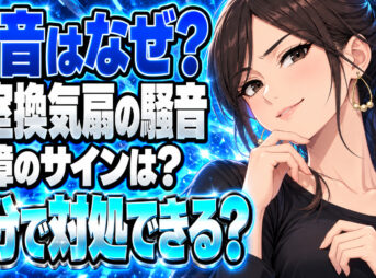 浴室の換気扇がうるさい！異音がする原因と対処法を解説！について説明する女性