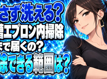 浴槽エプロンを外さないで中身を掃除する方法を調査してみた！について説明する女性