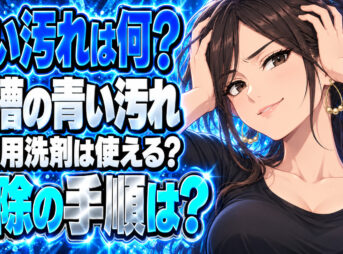 浴槽の青い汚れを綺麗に掃除する方法を解説【マジックリン活用法】について説明する女性