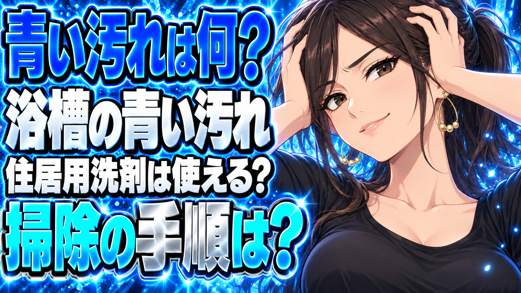 浴槽の青い汚れを綺麗に掃除する方法を解説【マジックリン活用法】について説明する女性
