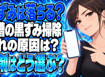 浴槽の黒ずみを簡単に綺麗にする取り方・落とし方をわかりやすく解説について説明する女性