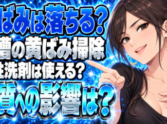 浴槽の黄ばみをサンポールで解決できる？汚れの落とし方を解説！について説明する女性