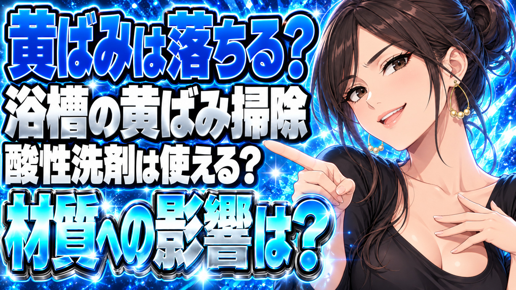浴槽の黄ばみをサンポールで解決できる？汚れの落とし方を解説！について説明する女性
