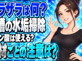 お風呂の浴槽についた水垢ザラザラ汚れの落とし方【クエン酸】について説明する女性