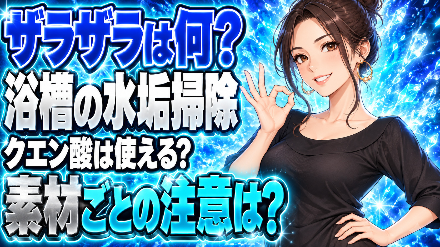 お風呂の浴槽についた水垢ザラザラ汚れの落とし方【クエン酸】について説明する女性