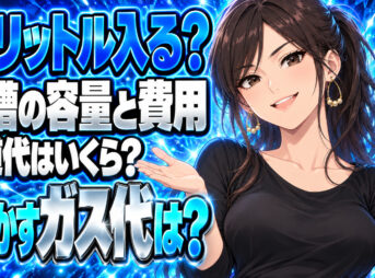 浴槽の容量は何リットル？お風呂の水道代と沸かすガス代を計算！について説明する女性