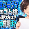 【浴槽】ゴム栓の正しい選び方をわかりやすく解説！サイズが大事！について説明する女性