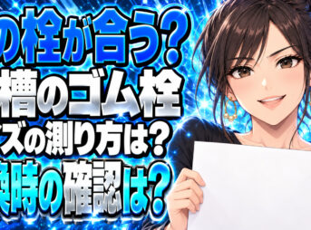 【浴槽】ゴム栓の正しい選び方をわかりやすく解説！サイズが大事！について説明する女性