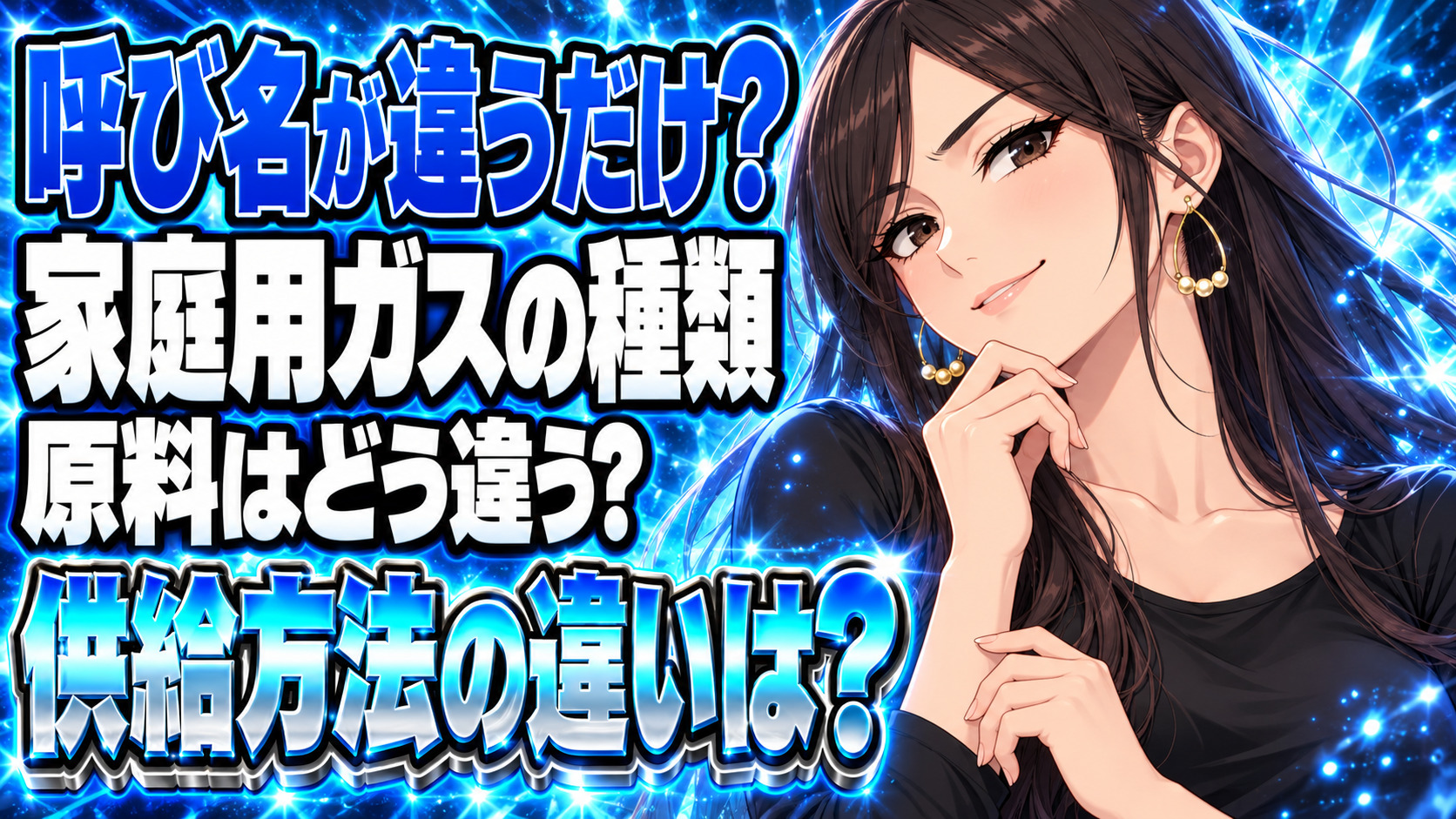 プロパンガスと都市ガスとLPガスと天然ガスの違いをチェック！について説明する女性