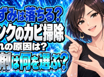 シンクの黒カビや黒ずみをピカピカに掃除する方法をわかりやすく解説について説明する女性