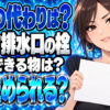 【簡単】シンク排水溝の蓋や栓に代用できる日用品を紹介！について説明する女性